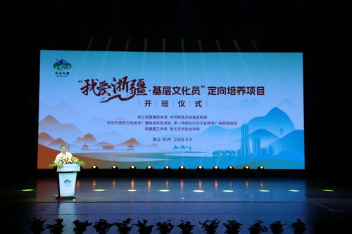 我愛浙疆——基層文化員定向培養(yǎng)項(xiàng)目正式啟動(dòng)，助力文化藝術(shù)交流